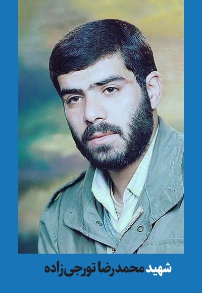 شهید محمدرضا تورجی زاده
